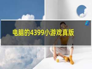 电脑的4399小游戏真版