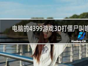 电脑的4399游戏3D打僵尸叫啥