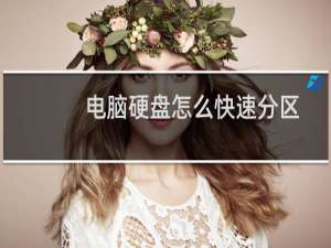 电脑硬盘怎么快速分区教程