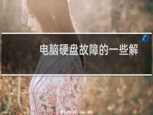 电脑硬盘故障的一些解除方法