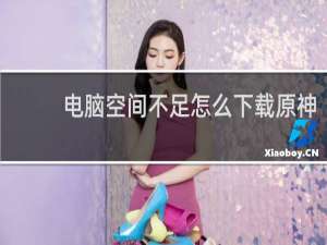 电脑空间不足怎么下载原神