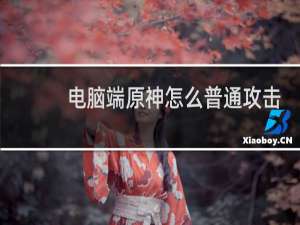 电脑端原神怎么普通攻击