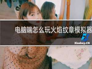 电脑端怎么玩火焰纹章模拟器