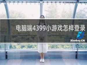 电脑端4399小游戏怎样登录