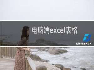 电脑端excel表格如何对文本框中 文字内容设置首行缩进