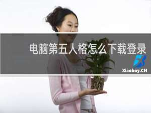 电脑第五人格怎么下载登录