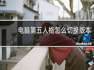 电脑第五人格怎么切换版本