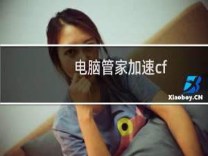 电脑管家加速cf