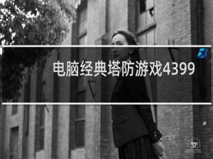 电脑经典塔防游戏4399