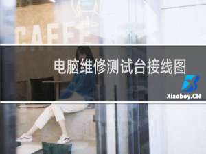 电脑维修测试台接线图