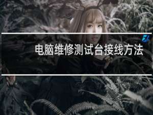 电脑维修测试台接线方法