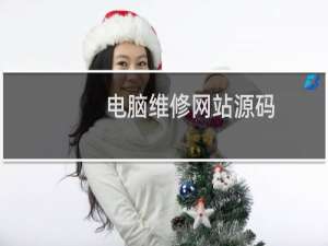 电脑维修网站源码