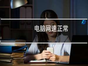 电脑网速正常，而手机网速比较慢