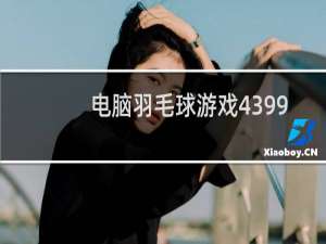 电脑羽毛球游戏4399