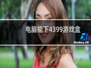 电脑能下4399游戏盒