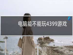 电脑能不能玩4399游戏