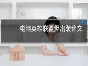 电脑英雄联盟烬出装铭文