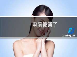 电脑被锁了，密码又不知道怎么办啊 5分