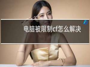 电脑被限制cf怎么解决