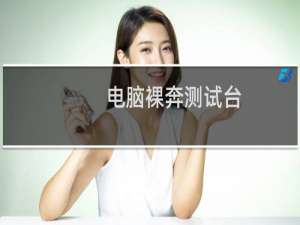 电脑裸奔测试台