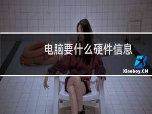 电脑要什么硬件信息