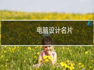 电脑设计名片