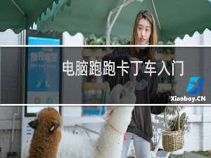 电脑跑跑卡丁车入门