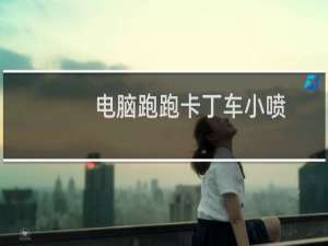 电脑跑跑卡丁车小喷