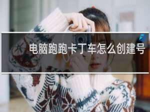 电脑跑跑卡丁车怎么创建号