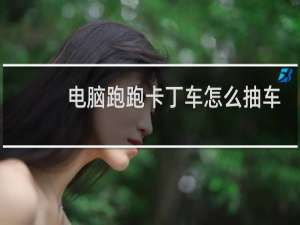 电脑跑跑卡丁车怎么抽车