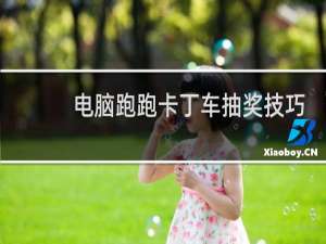 电脑跑跑卡丁车抽奖技巧