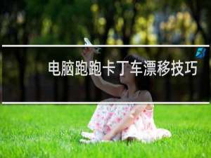 电脑跑跑卡丁车漂移技巧