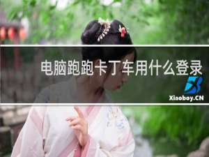 电脑跑跑卡丁车用什么登录