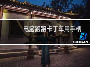 电脑跑跑卡丁车用手柄