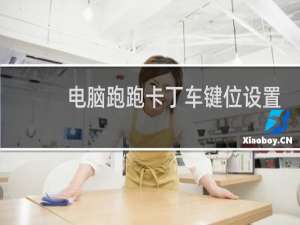 电脑跑跑卡丁车键位设置