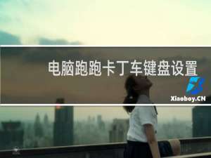 电脑跑跑卡丁车键盘设置
