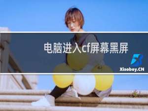 电脑进入cf屏幕黑屏