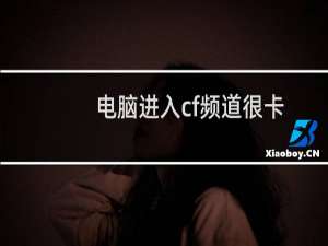 电脑进入cf频道很卡