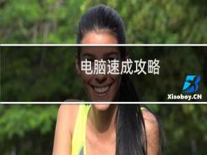 电脑速成攻略