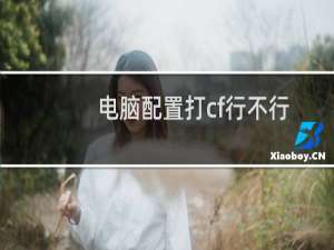 电脑配置打cf行不行