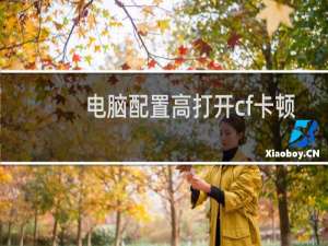 电脑配置高打开cf卡顿
