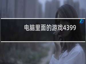 电脑里面的游戏4399