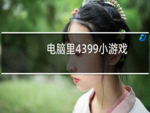 电脑里4399小游戏