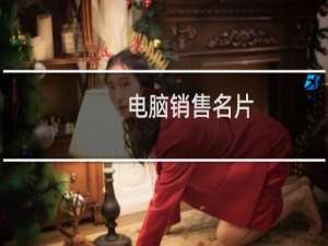 电脑销售名片