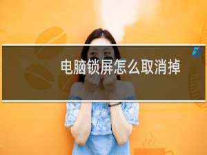 电脑锁屏怎么取消掉