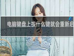 电脑键盘上按什么键就会重新启动