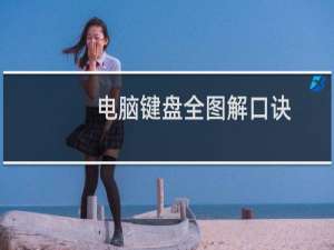 电脑键盘全图解口诀（电脑键盘全部失灵）