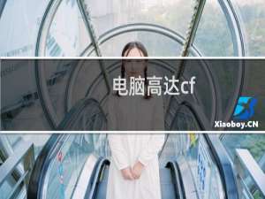 电脑高达cf