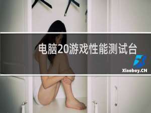 电脑 游戏性能测试台