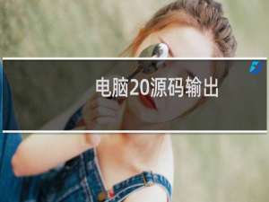 电脑 源码输出